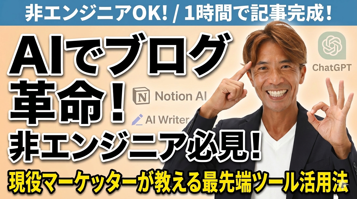 AIでブログ作成を効率化！現役マーケッターおすすめの最先端ツールと活用法