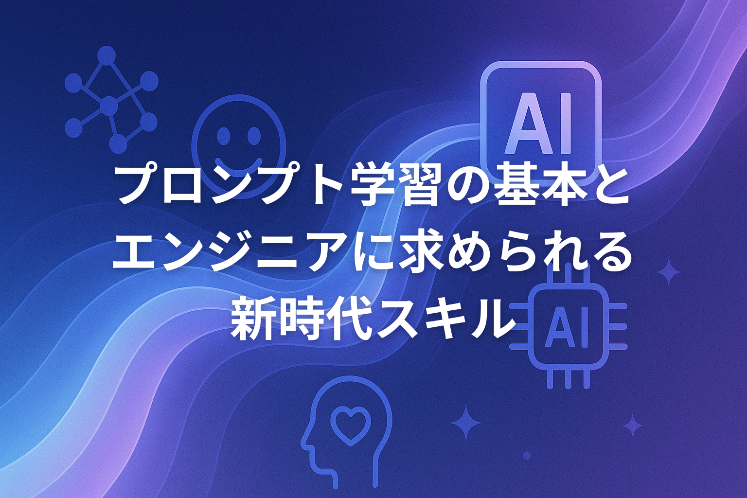 プロンプト学習の基本とエンジニアに求められる新時代スキル