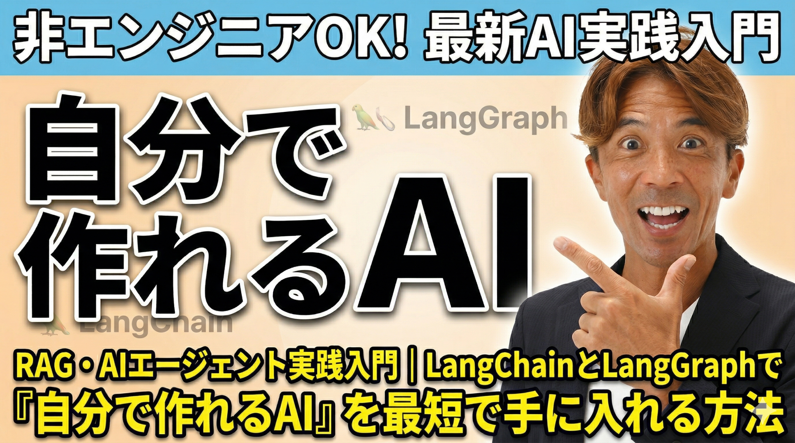 RAG・AIエージェント実践入門 | LangChainとLangGraphで「自分で作れる 
