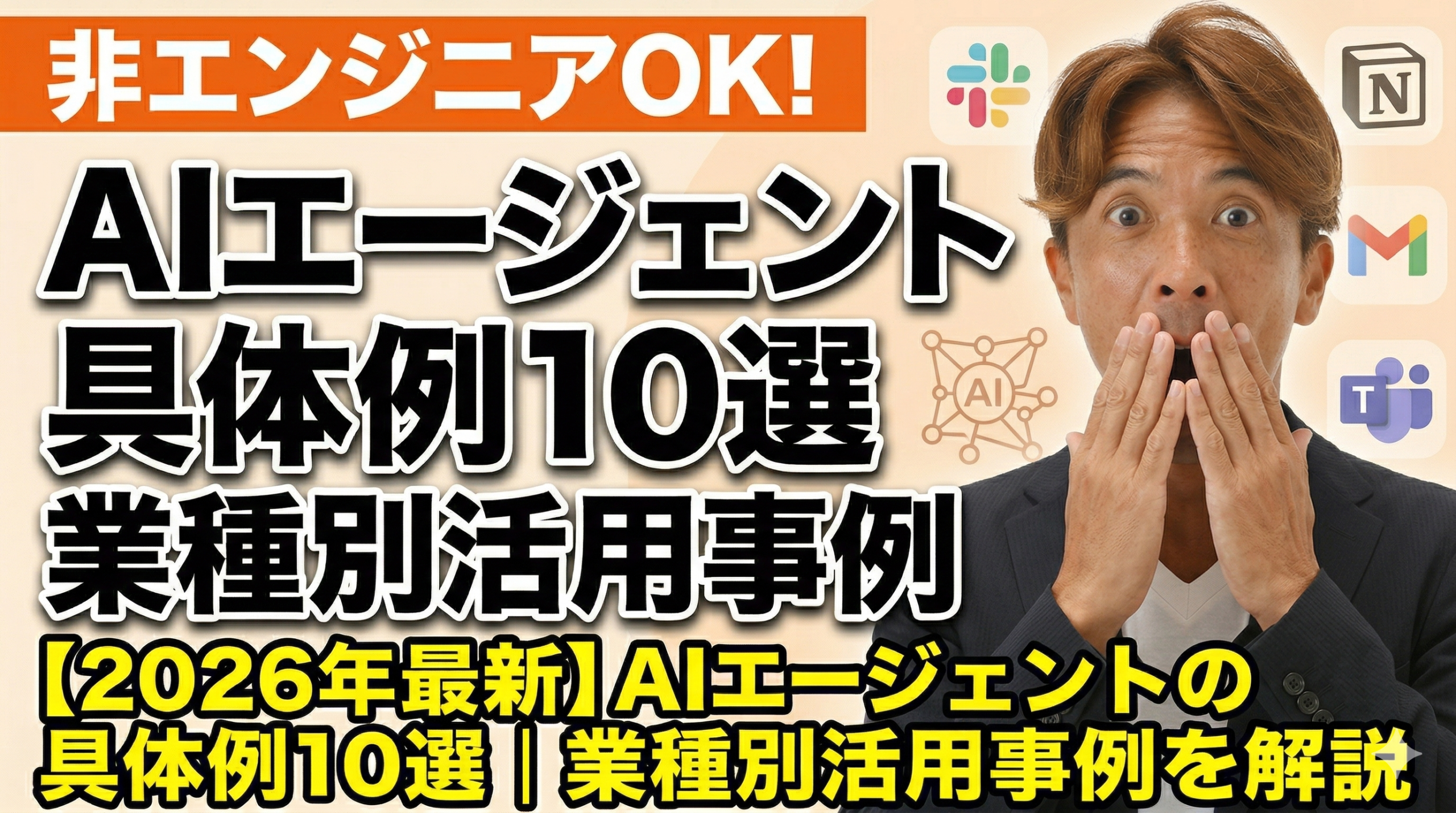 2026年最新】AIエージェントの具体例10選｜業種別活用事例を解説 