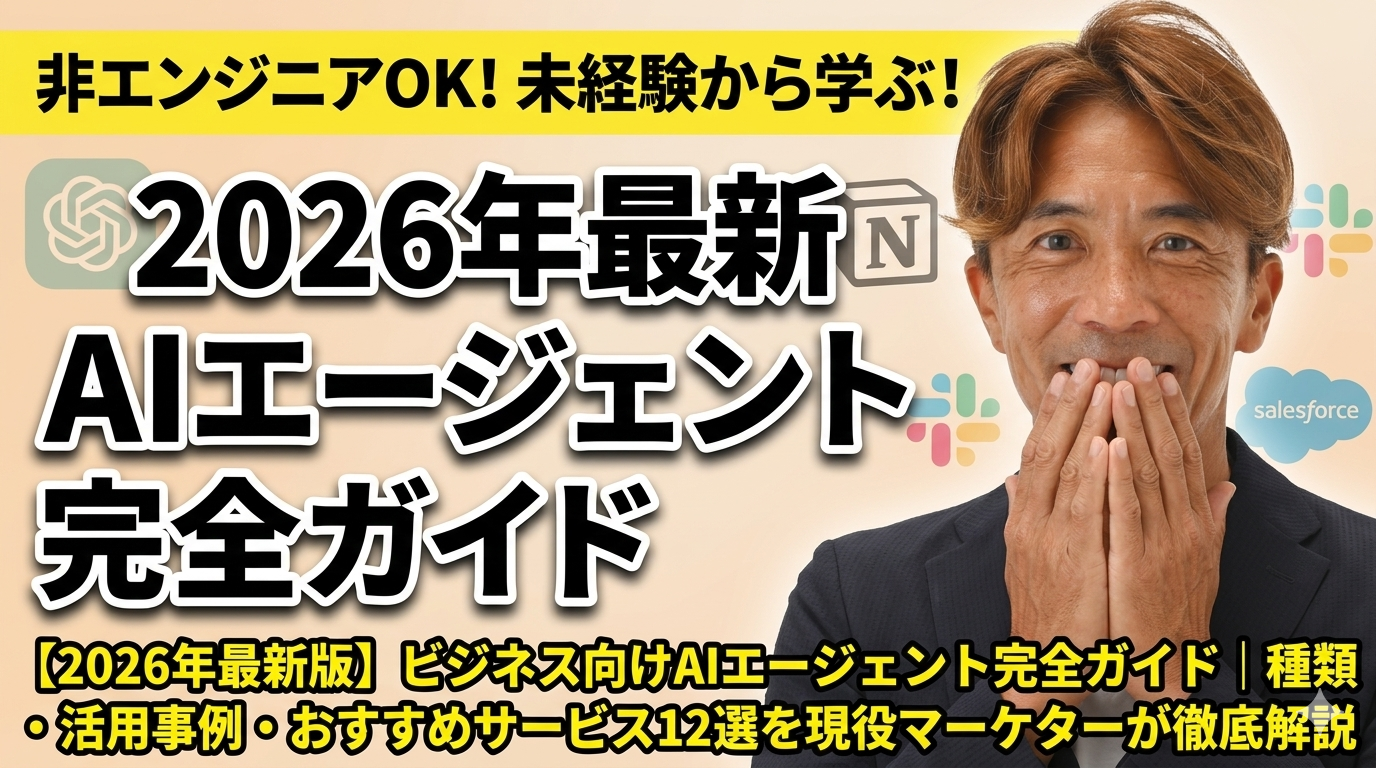 【2026年最新版】ビジネス向けAIエージェント完全ガイド｜種類・活用事例・おすすめサービス12選を現役マーケターが徹底解説