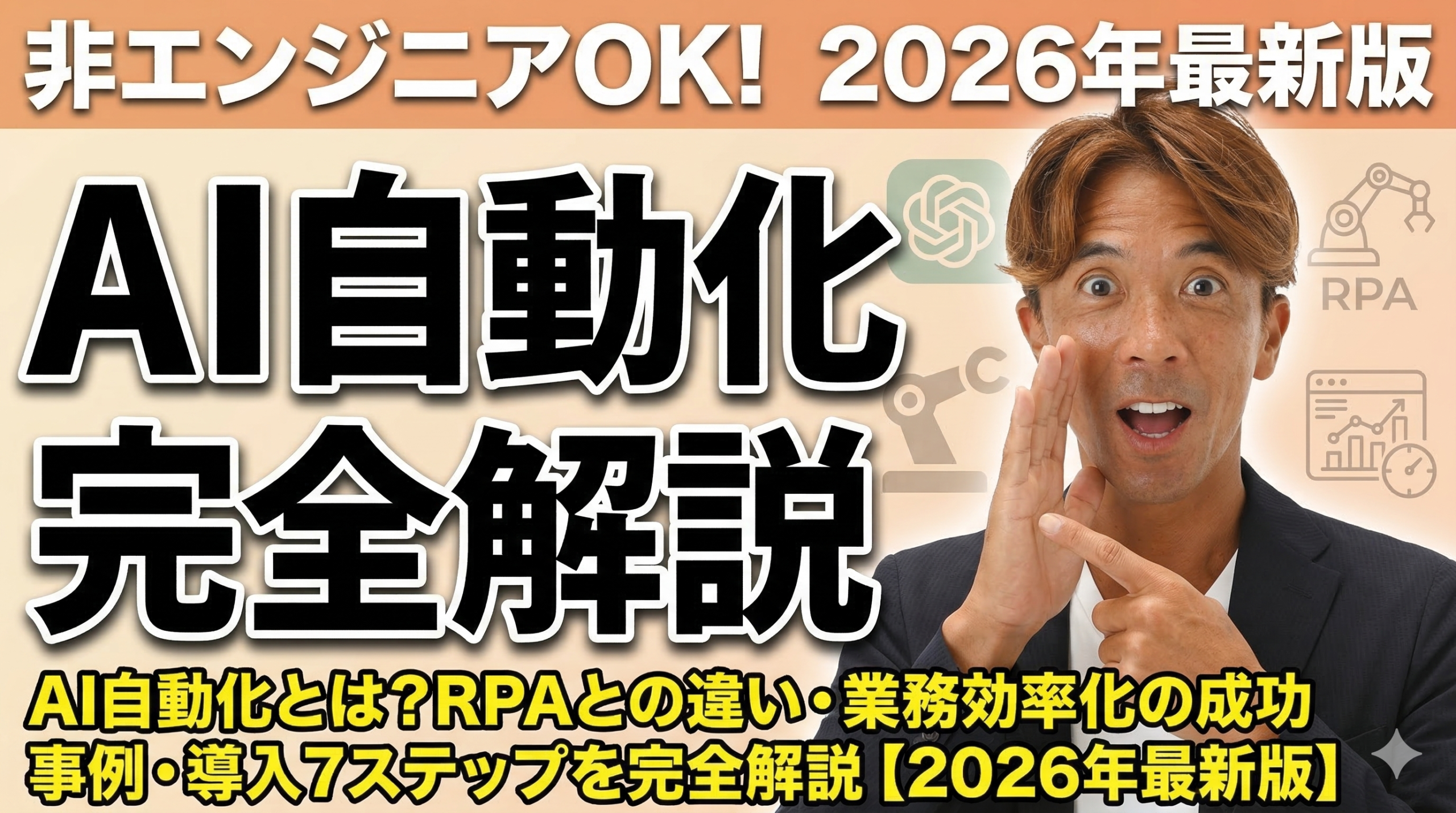 AI自動化とは？RPAとの違い・業務効率化の成功事例・導入7ステップを完全解説【2026年最新版】