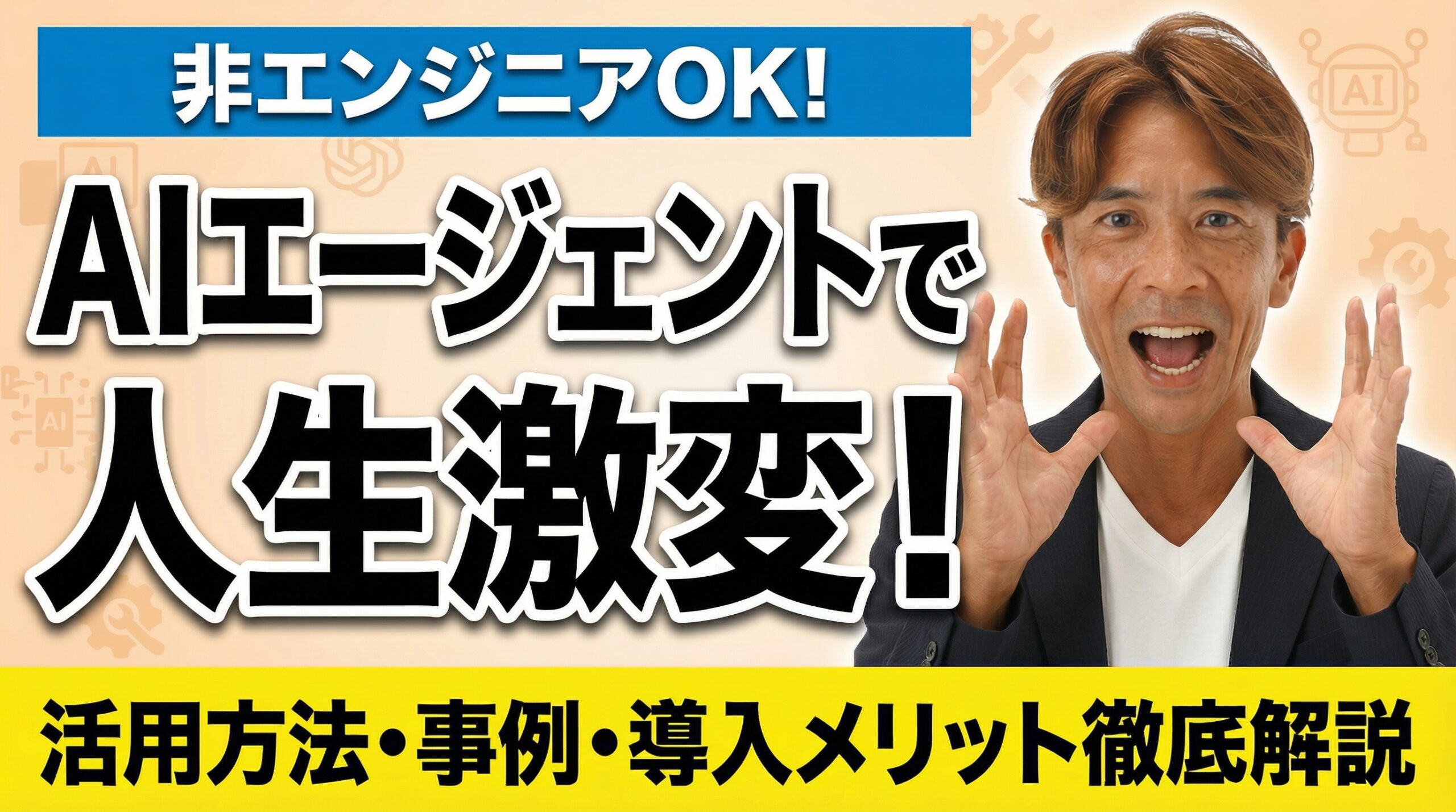AIエージェント活用で仕事が変わる！事例・メリット・導入方法を徹底解説