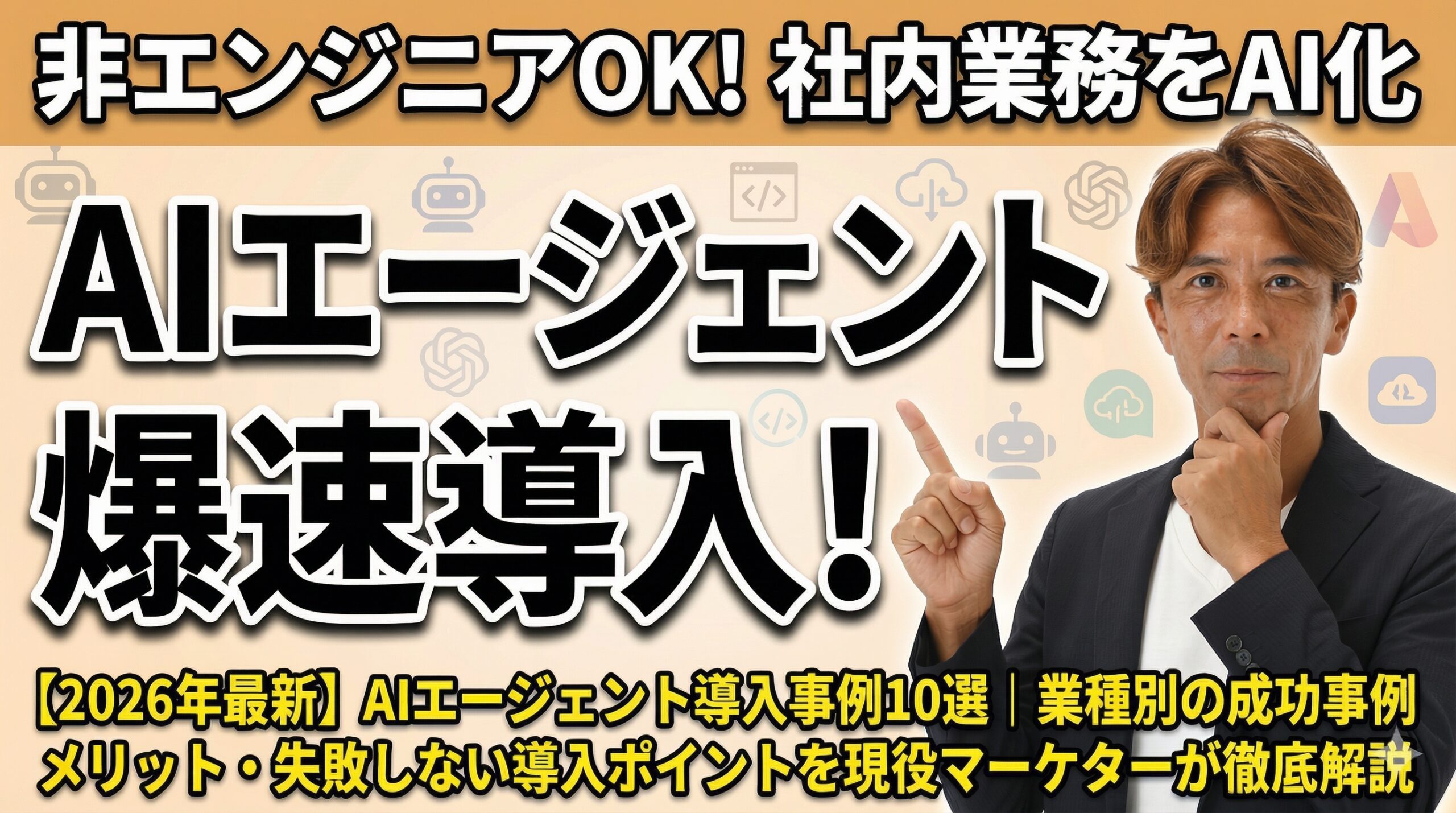 AIエージェントがビジネスを変える！仕組み・種類・業界別活用事例から導入ステップまで現役マーケターが徹底解説【2026年最新版】