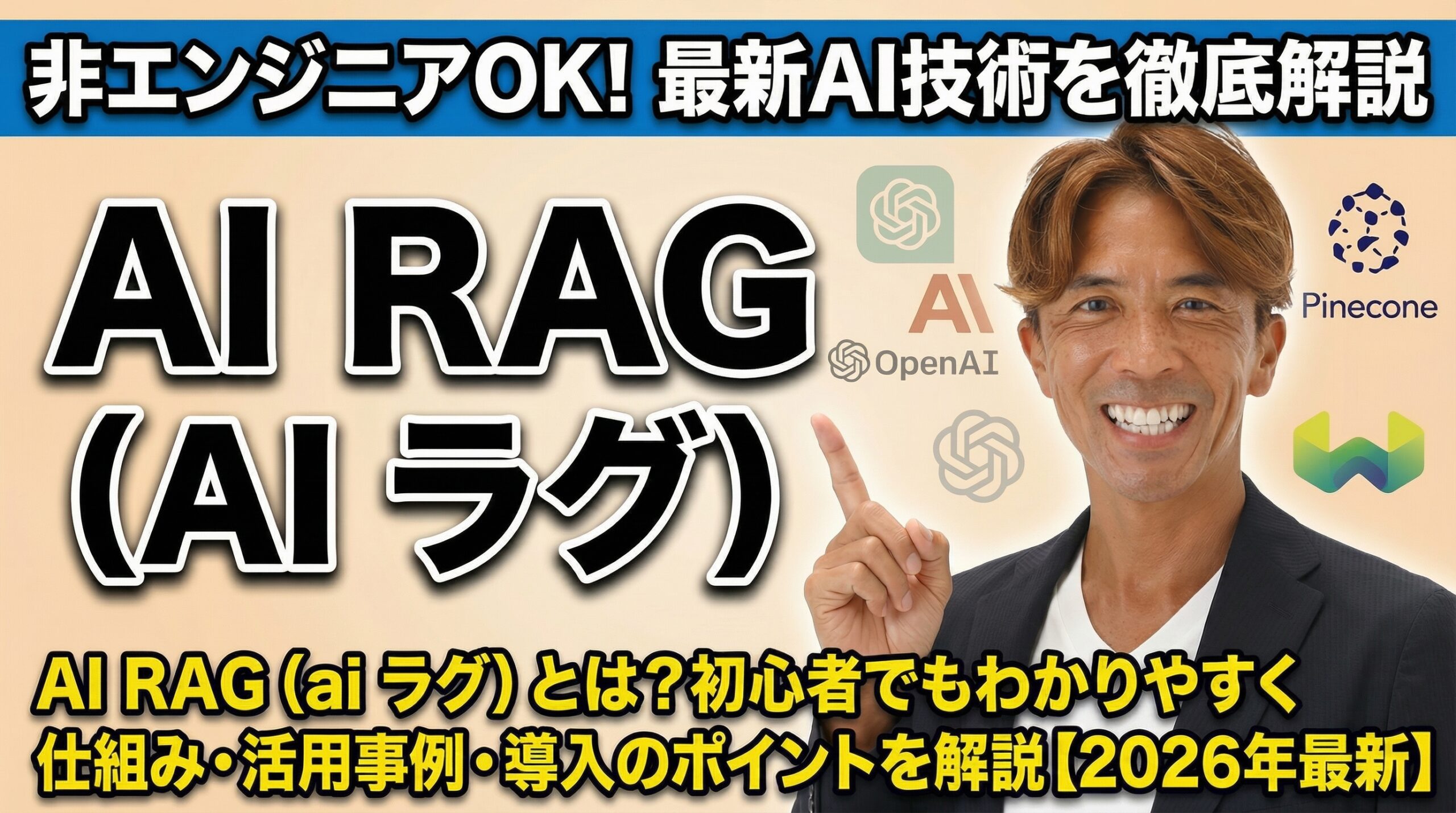 AI RAG（ai ラグ）とは？初心者でもわかりやすく仕組み・活用事例・導入のポイントを解説【2026年最新】