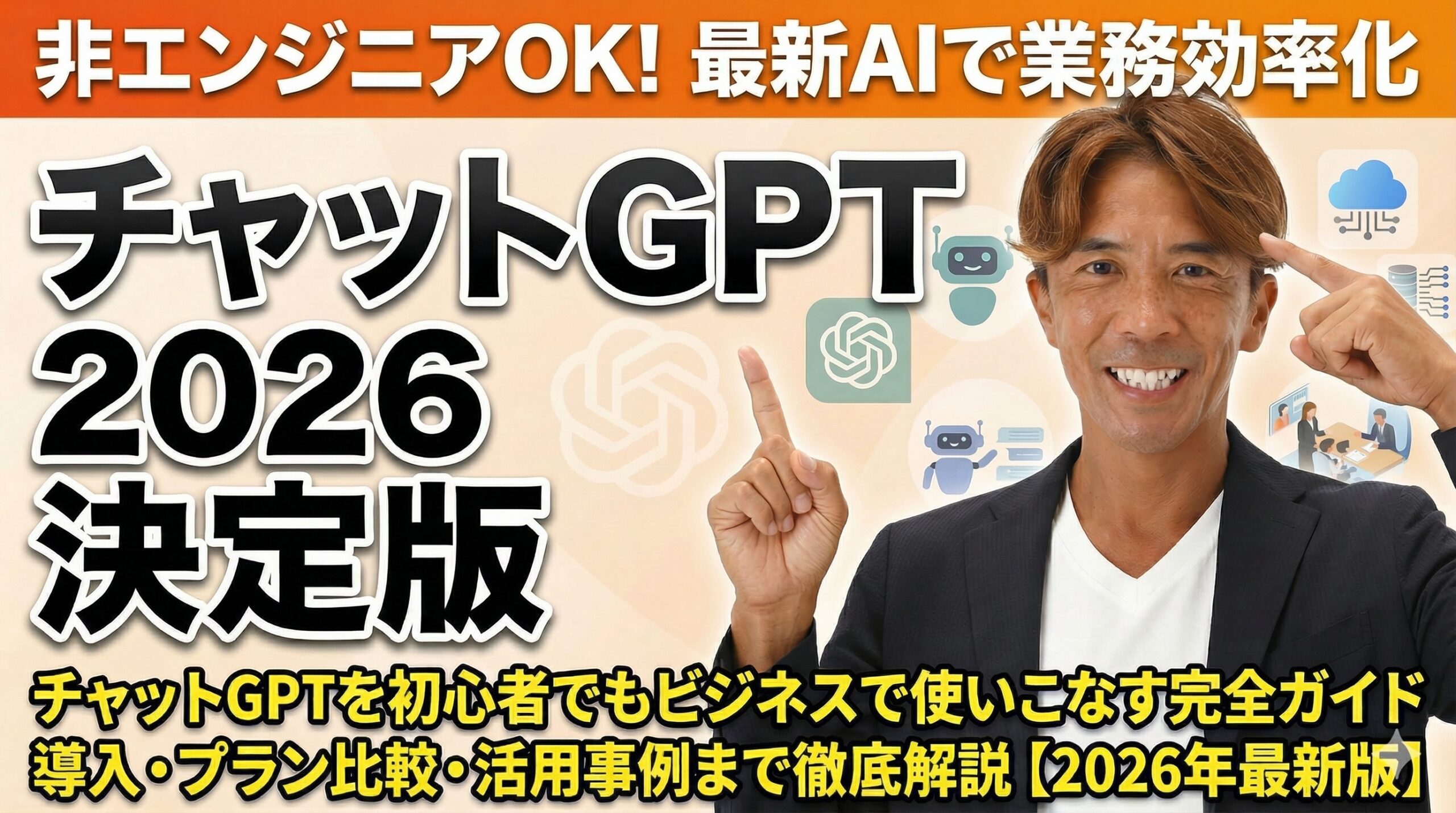 チャットGPTを初心者でもビジネスで使いこなす完全ガイド｜導入・プラン比較・活用事例まで徹底解説【2026年最新版】