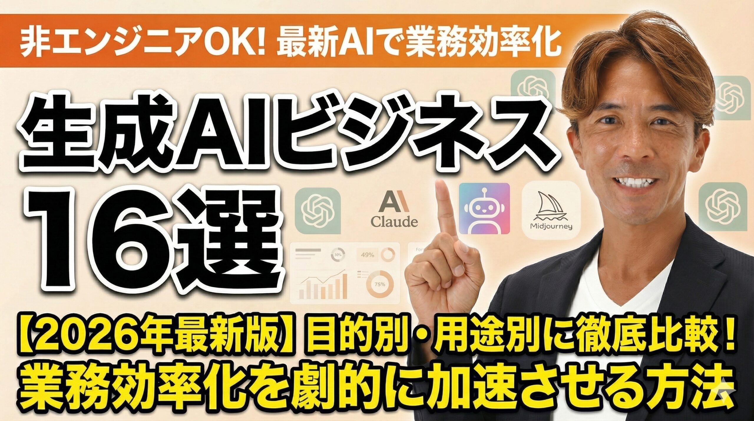 【2026年最新版】生成AIビジネスおすすめ16選｜目的別・用途別に徹底比較！業務効率化を劇的に加速させる方法
