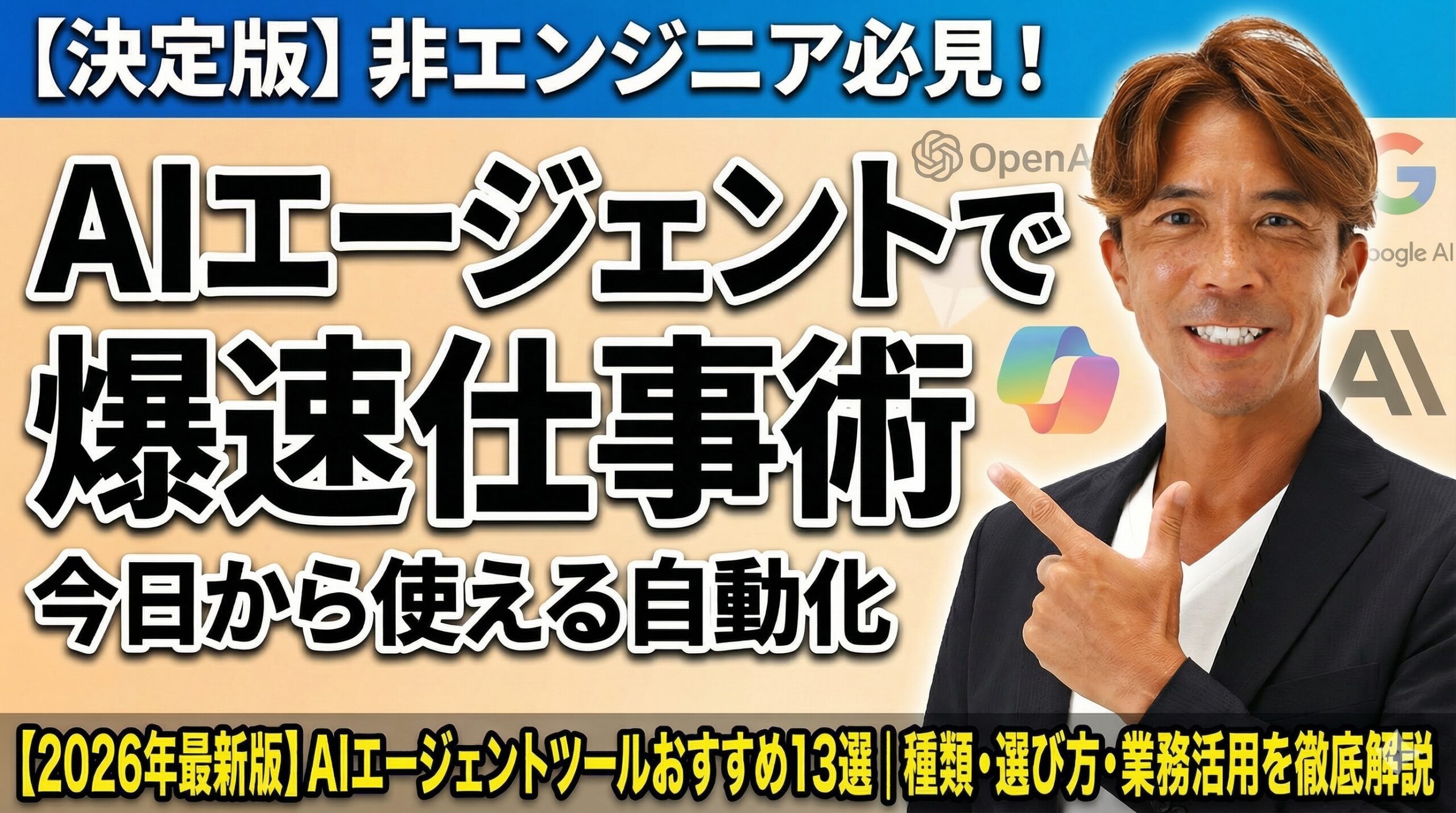 【2026年最新版】AIエージェントツールおすすめ13選｜種類・選び方・業務活用を徹底解説