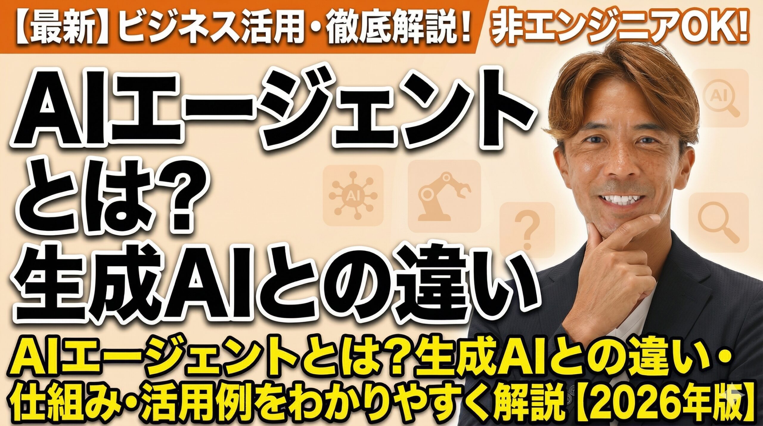 AIエージェントとは？生成AIとの違い・仕組み・活用例をわかりやすく解説【2026年版】