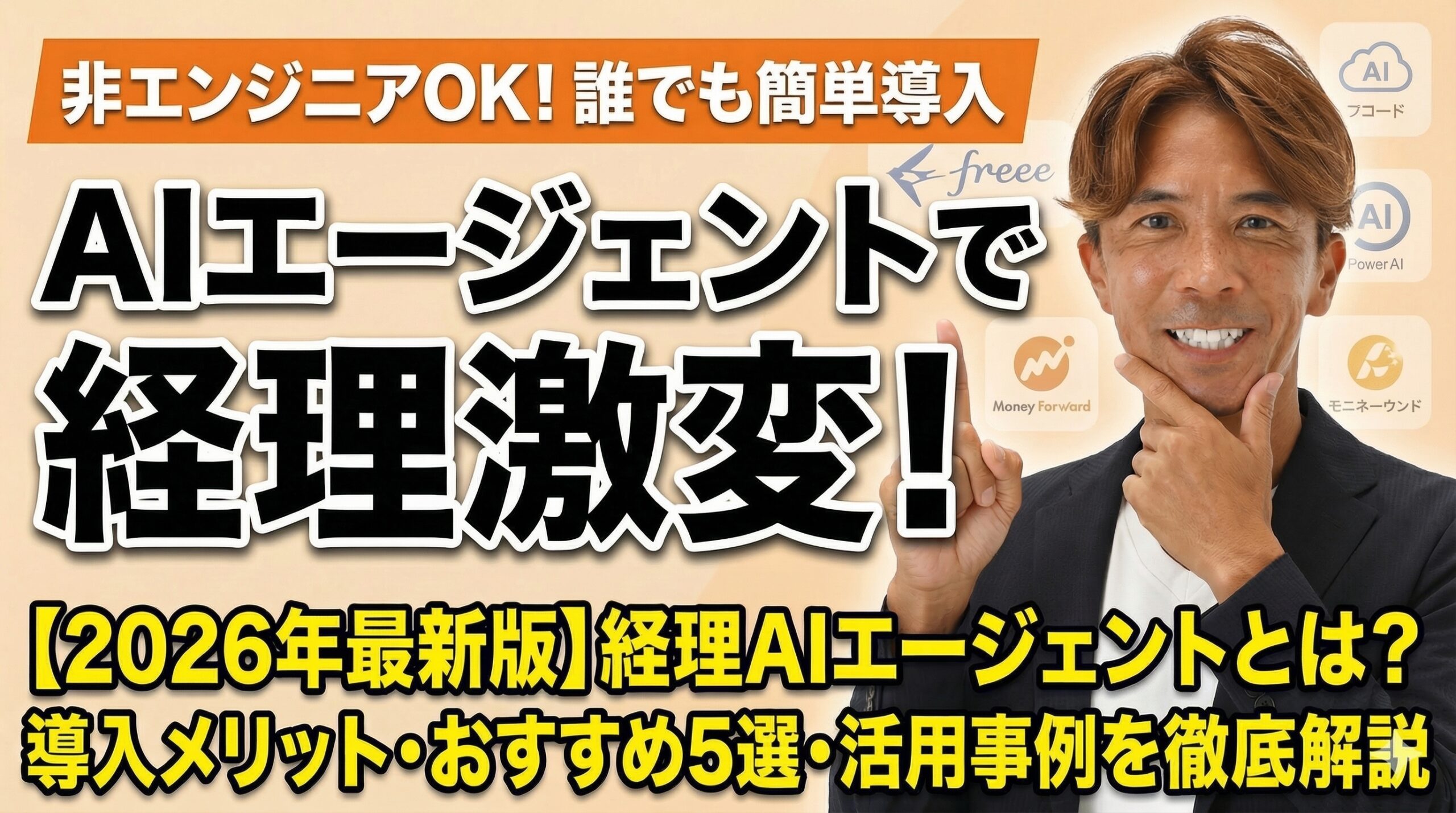 【2026年最新版】経理AIエージェントとは？ 導入メリット・おすすめ5選・活用事例を徹底解説