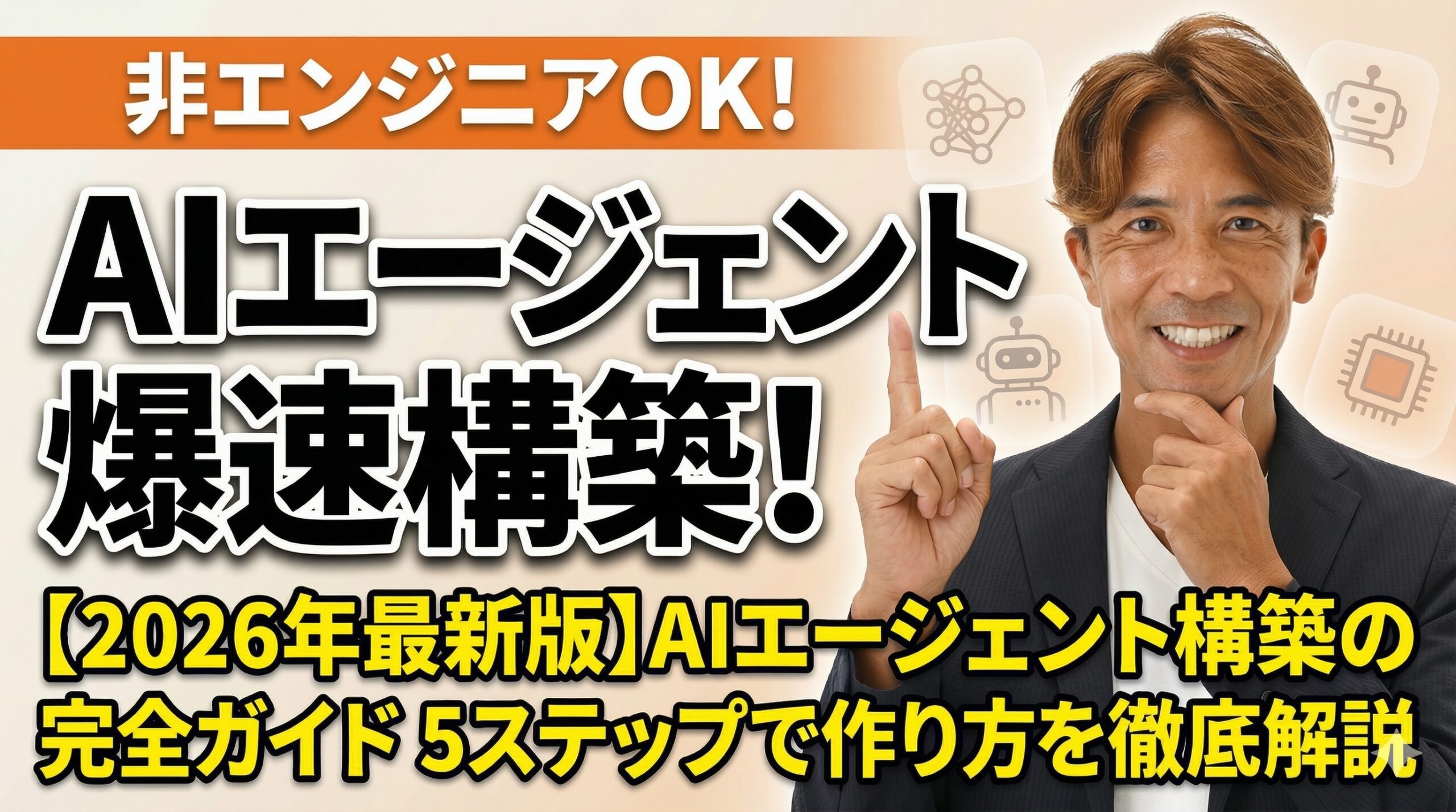【2026年最新版】AIエージェント構築の完全ガイド 5ステップで作り方を徹底解説