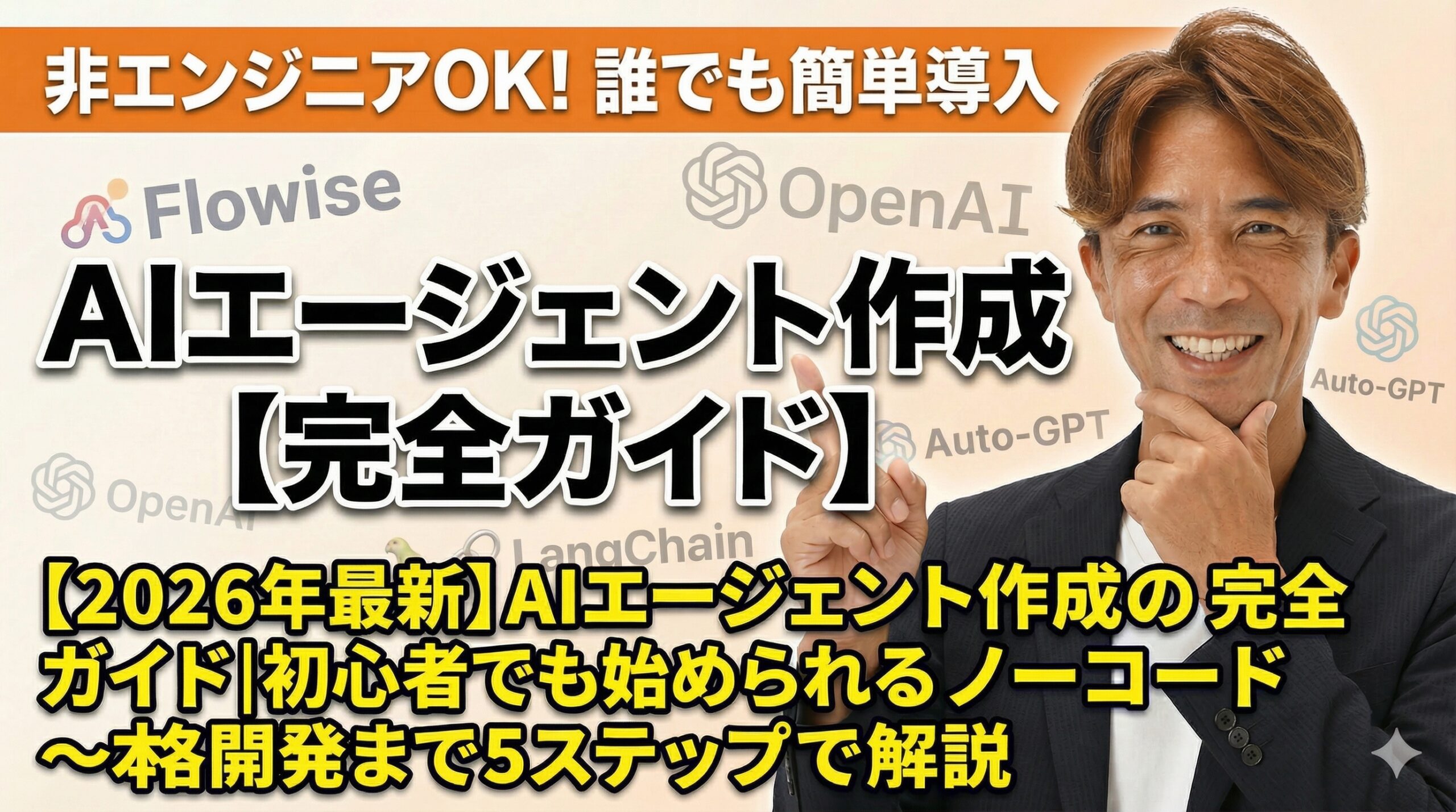 【2026年最新】AIエージェント作成の完全ガイド｜初心者でも始められるノーコード〜本格開発まで5ステップで解説