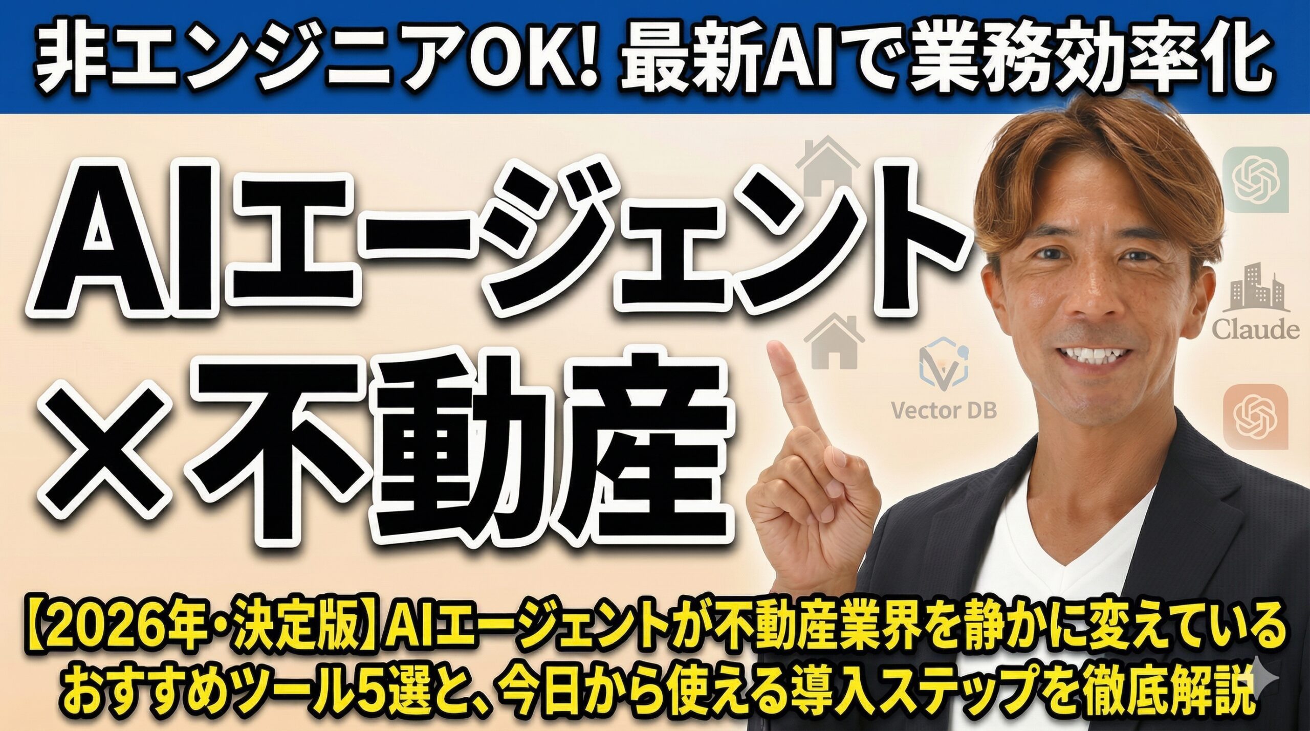 【2026年・決定版】AIエージェントが不動産業界を静かに変えているおすすめツール5選と、今日から使える導入ステップを徹底解説