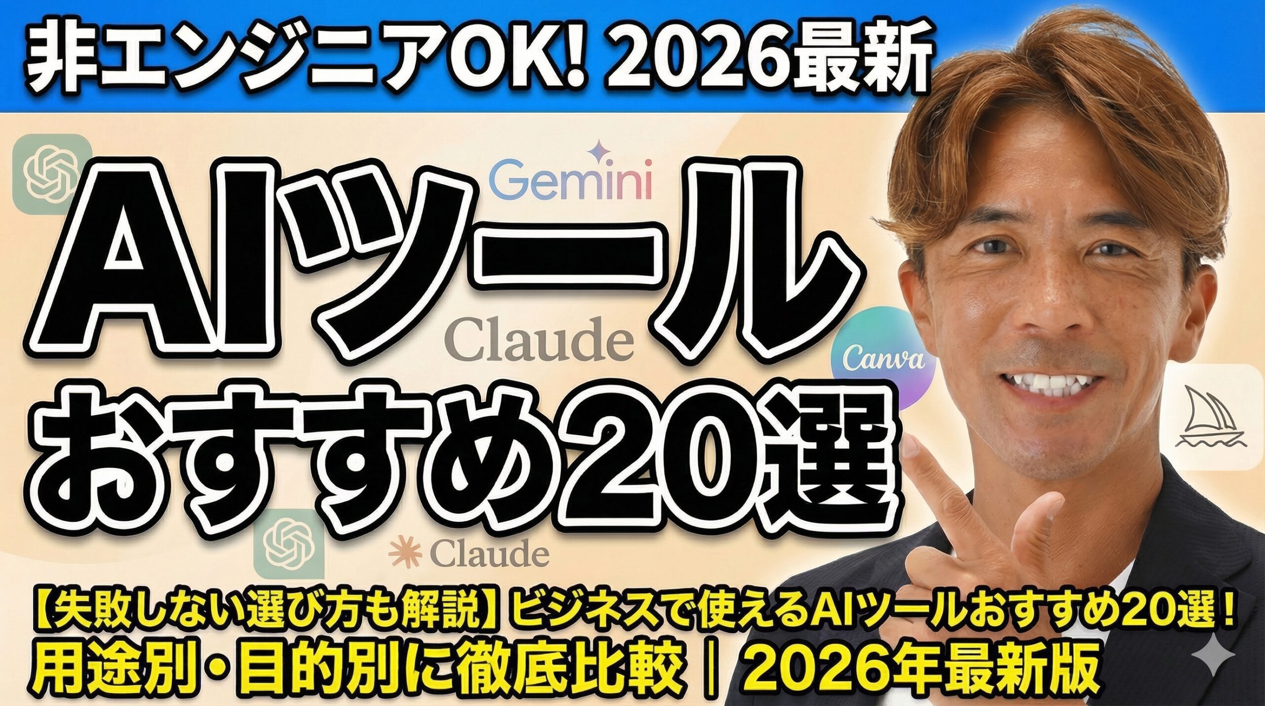 【失敗しない選び方も解説】ビジネスで使えるAIツールおすすめ20選！ 用途別・目的別に徹底比較｜2026年最新版